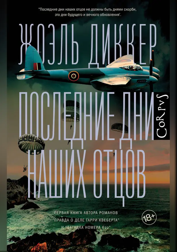 Последние дни наших отцов. Обложка