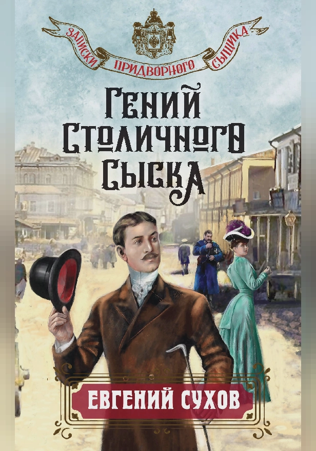 Гений столичного сыска. Обложка
