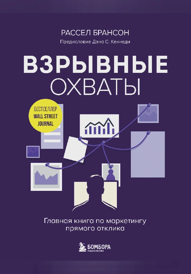 Взрывные охваты. Главная книга по маркетингу прямого отклика. Обложка