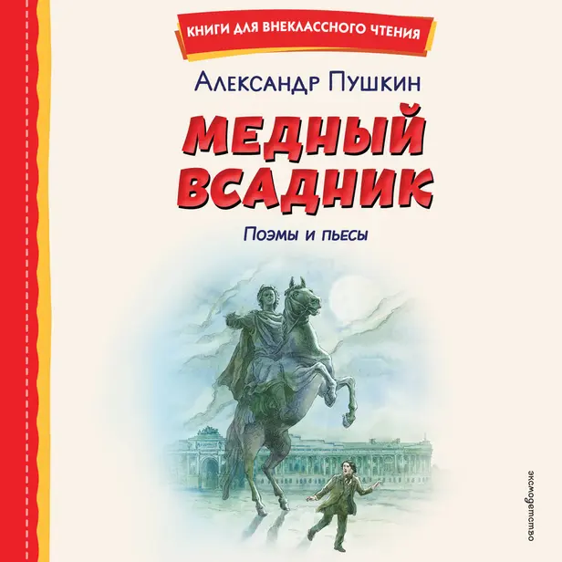 Медный всадник. Поэмы и пьесы. Обложка