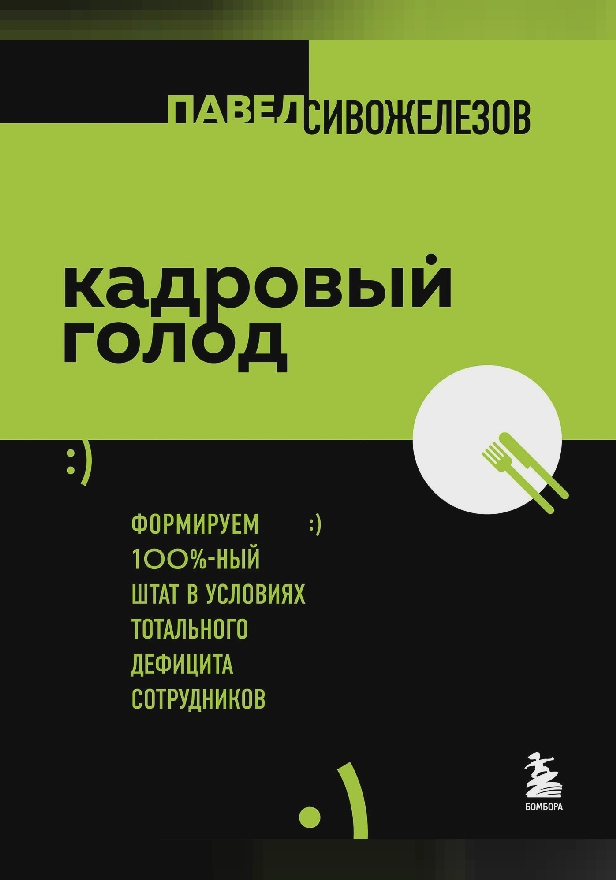 Кадровый голод. Формируем 100% штат в условиях тотального дефицита сотрудников. Обложка