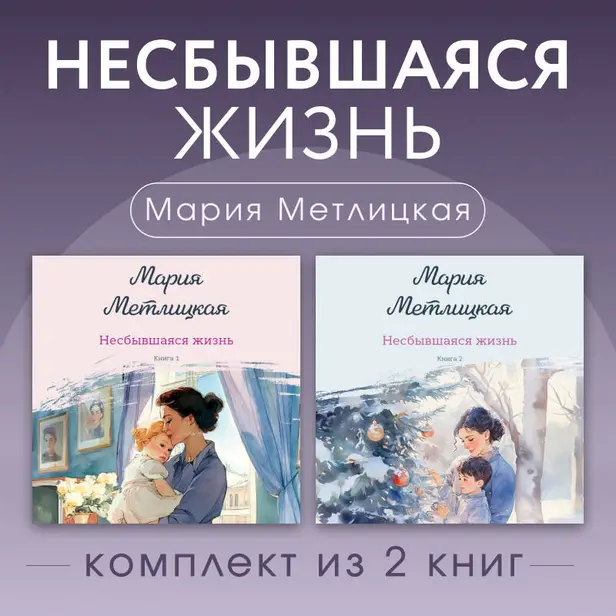 Несбывшаяся жизнь. Комплект из 2 книг Марии Метлицкой. Обложка