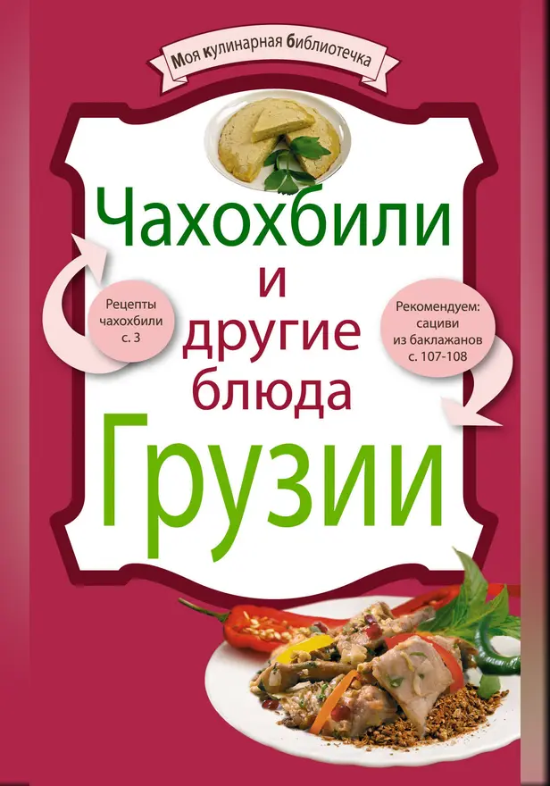 Чахохбили и другие блюда Грузии. Обложка