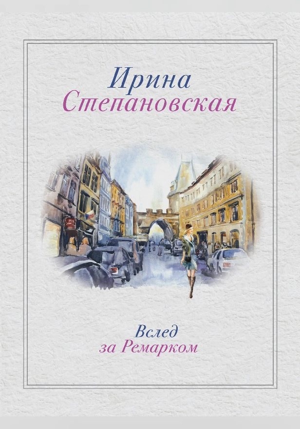 Вслед за Ремарком. Обложка