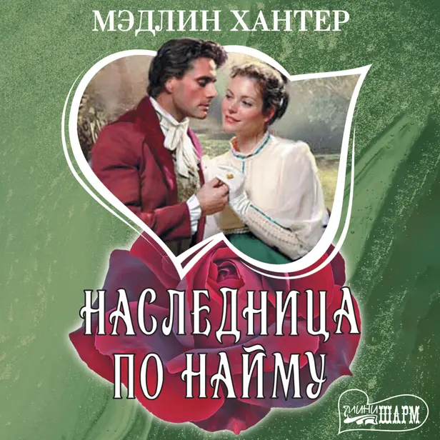 Наследница по найму. Обложка