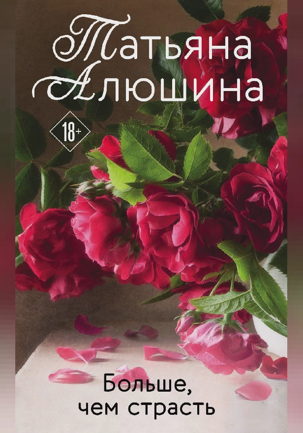 Больше, чем страсть. Обложка