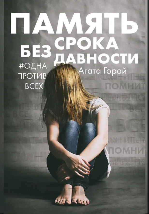 Память без срока давности. Обложка