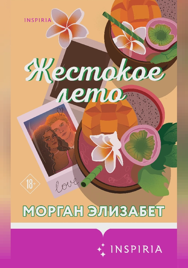 Жестокое лето. Обложка