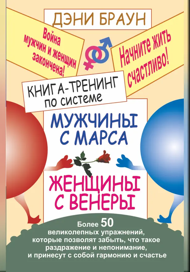 Книга-тренинг по системе "Мужчины с Марса, женщины с Венеры". Обложка