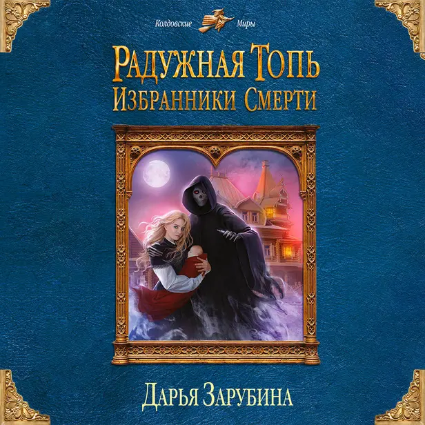 Радужная топь. Избранники Смерти. Обложка