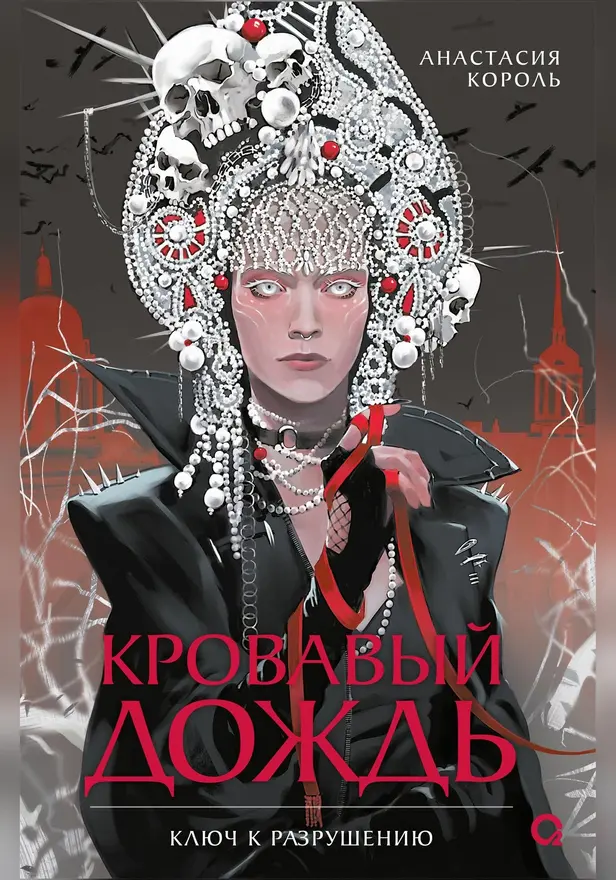 Кровавый дождь. 1. Ключ к разрушению. Обложка