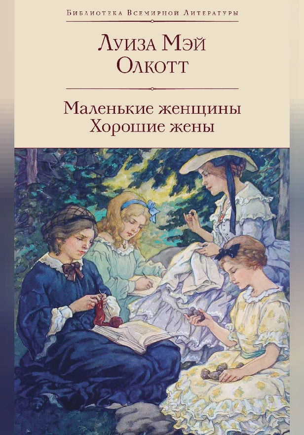 Маленькие женщины. Хорошие жены. Обложка