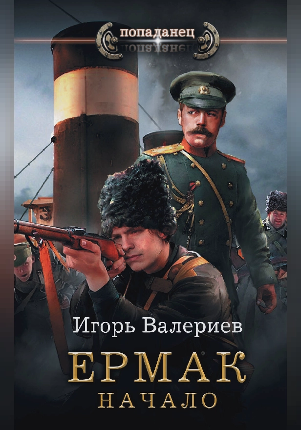 Ермак. Начало. Обложка