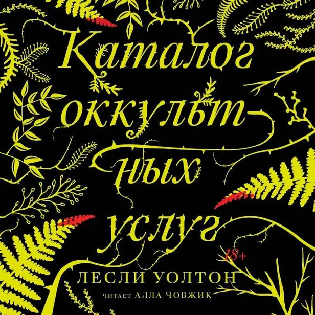 Каталог оккультных услуг. Обложка