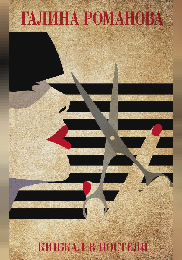 Кинжал в постели. Обложка