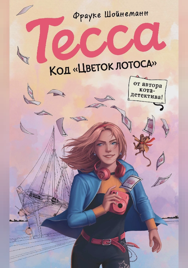 Тесса. Код «Цветок лотоса». Обложка