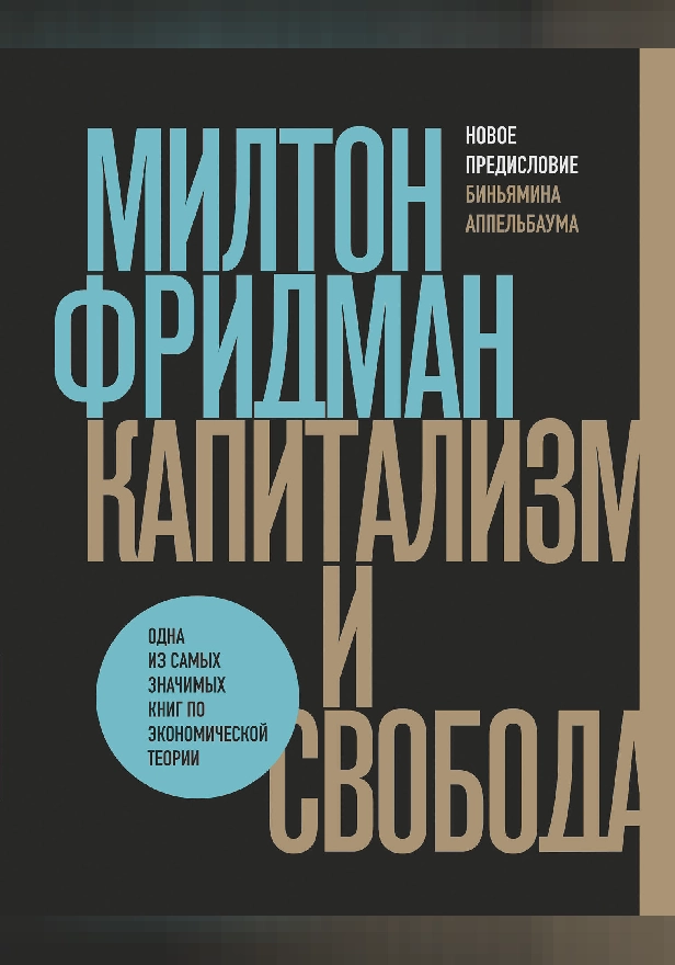 Капитализм и свобода. Обложка