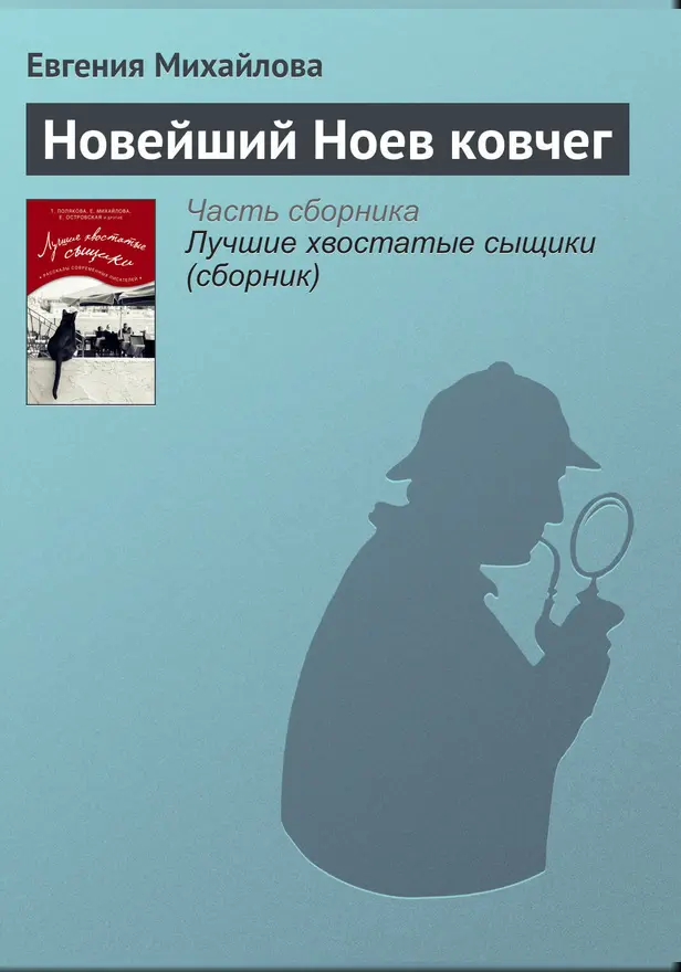Новейший Ноев ковчег. Обложка