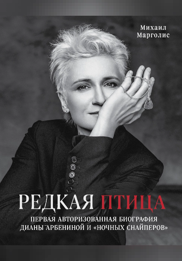 Редкая птица. Первая авторизованная биография Дианы Арбениной и группы «Ночные Снайперы». Обложка