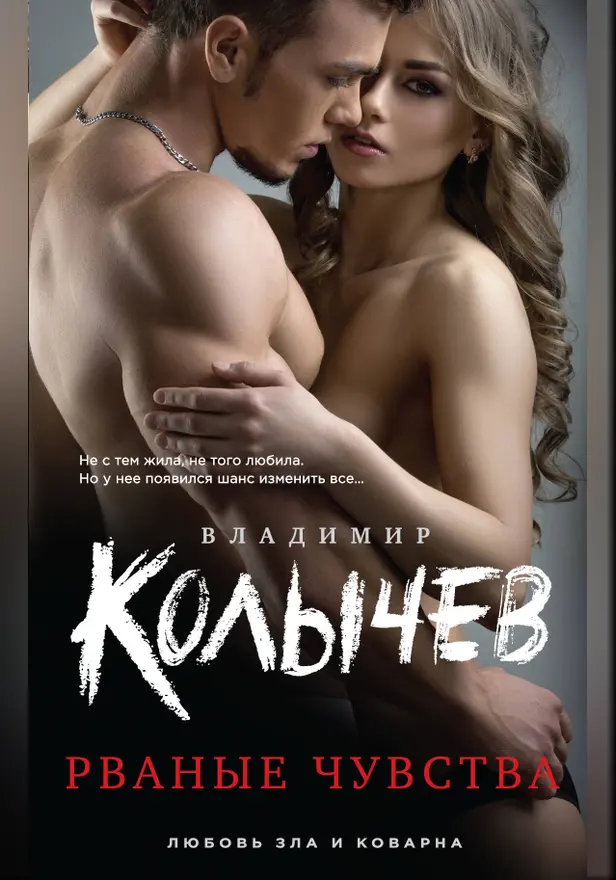 Рваные чувства. Обложка