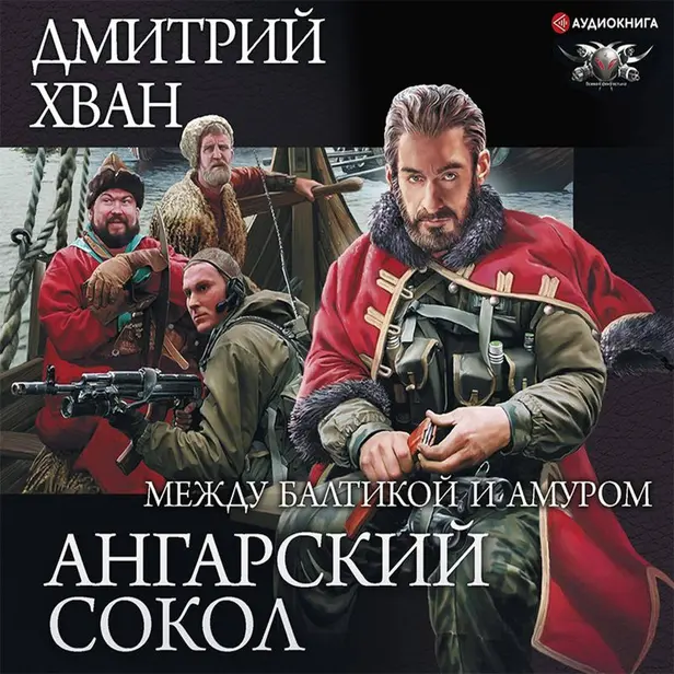 Ангарский Сокол. Между Балтикой и Амуром. Обложка