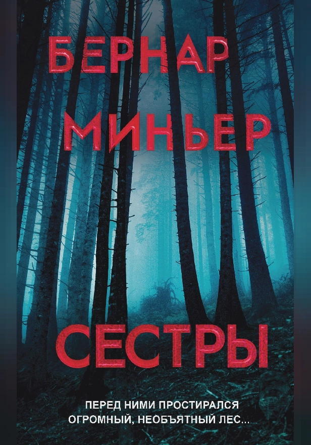 Сестры. Обложка