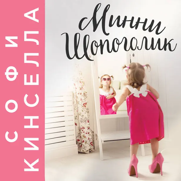 Минни Шопоголик. Обложка