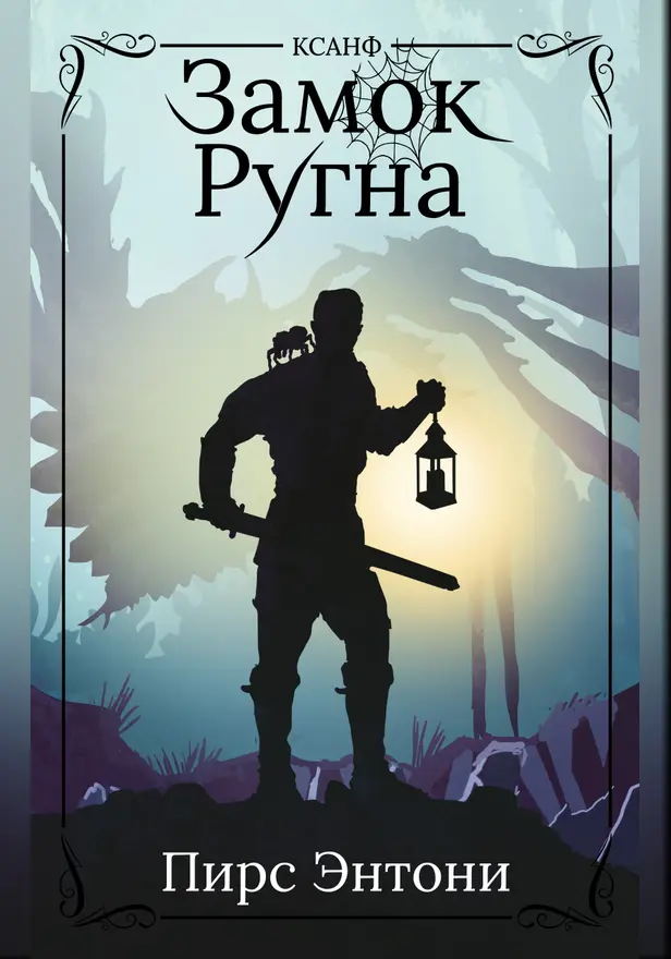 Замок Ругна . Обложка