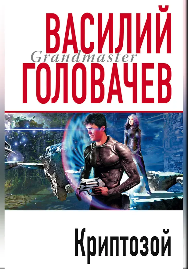 Криптозой. Обложка