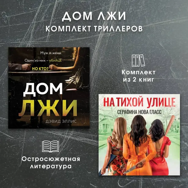 Дом лжи. Комплект из 2 триллеров. Обложка