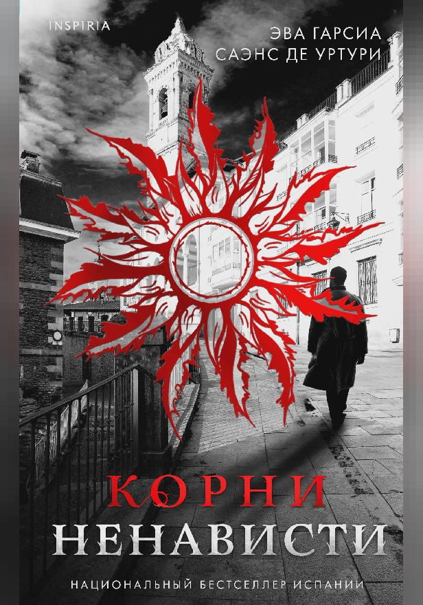 Корни ненависти. Обложка