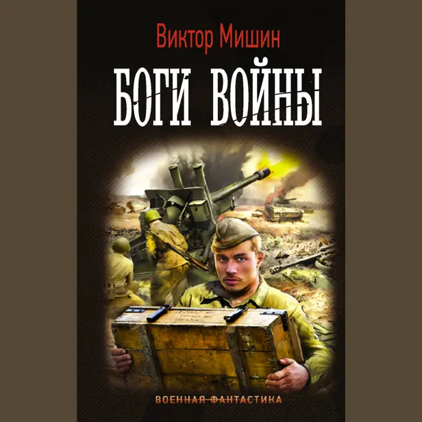 Боги Войны. Обложка