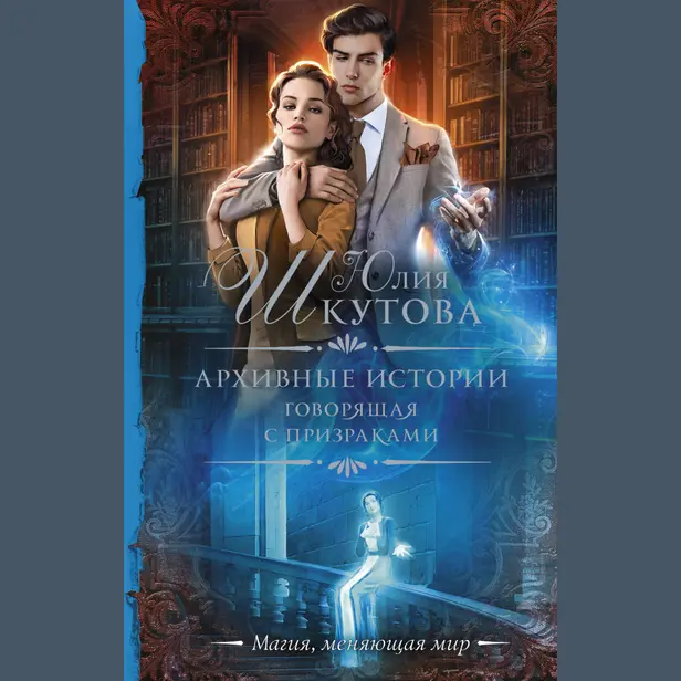 Архивные истории. Говорящая с призраками. Обложка