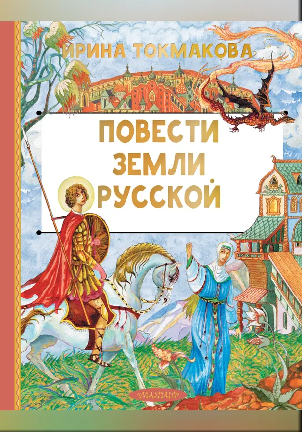 Повести земли русской. Обложка
