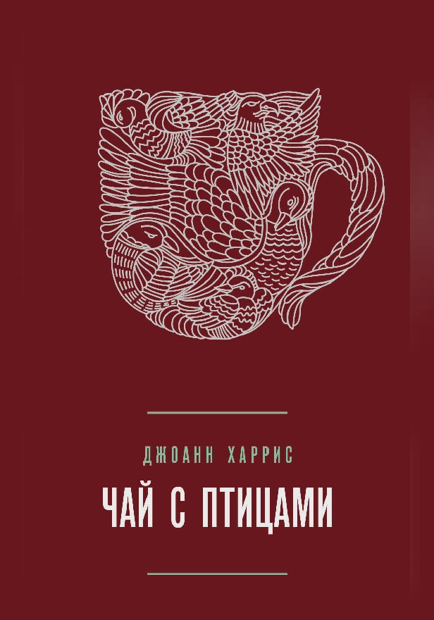 Чай с птицами (сборник). Обложка