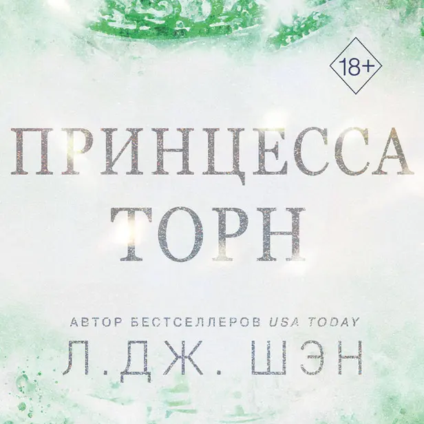 Принцесса Торн. Обложка
