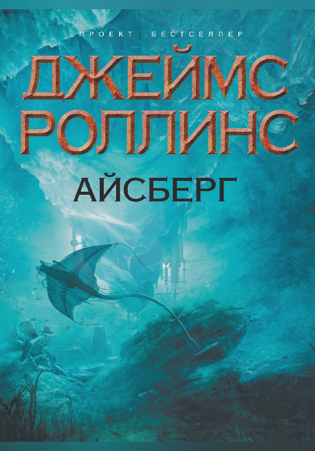 Айсберг. Обложка