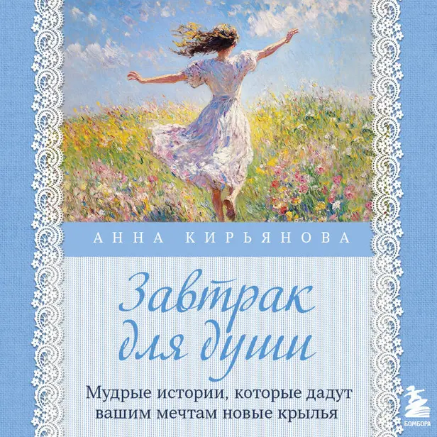 Завтрак для души. Мудрые истории, которые дадут вашим мечтам новые крылья. Обложка