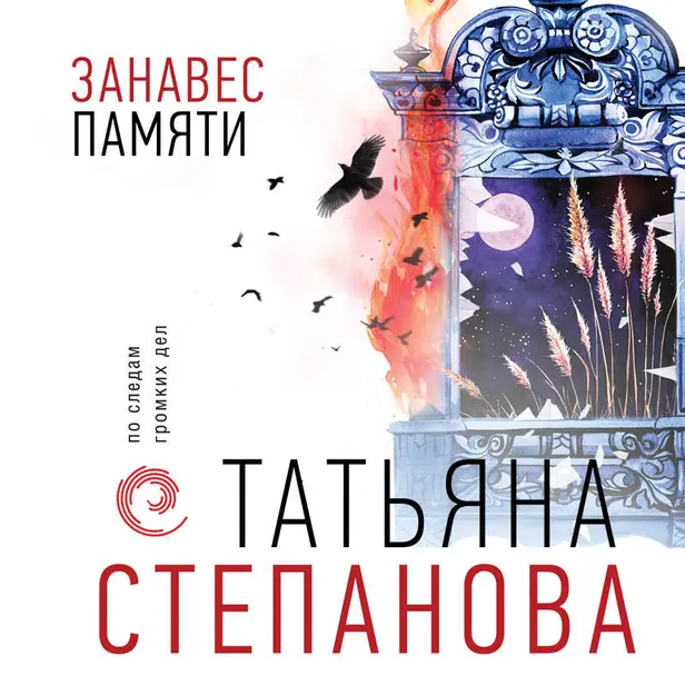 Занавес памяти. Обложка