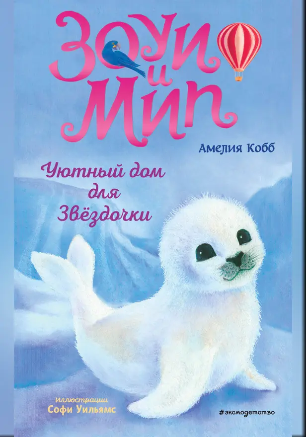 Уютный дом для Звёздочки. Обложка