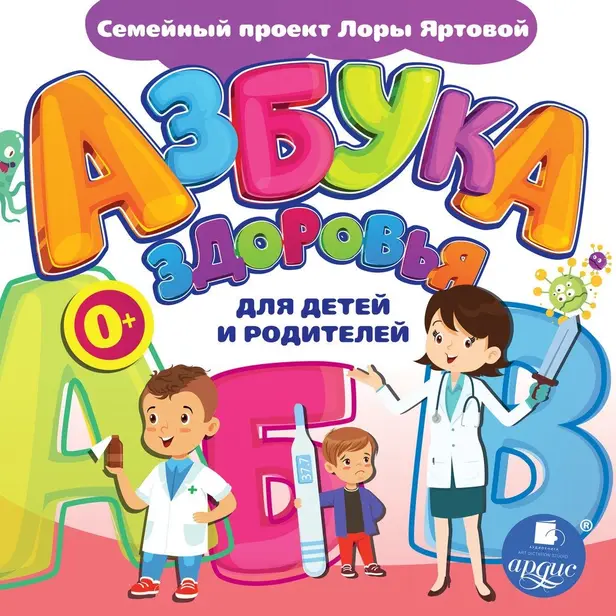 Азбука здоровья для детей и родителей. Обложка
