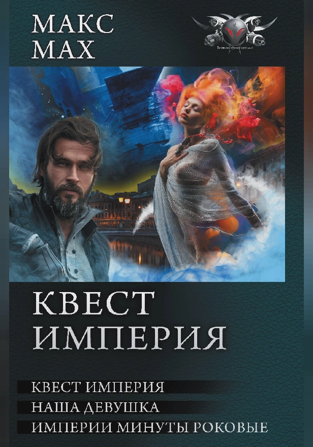 Квест империя. Обложка