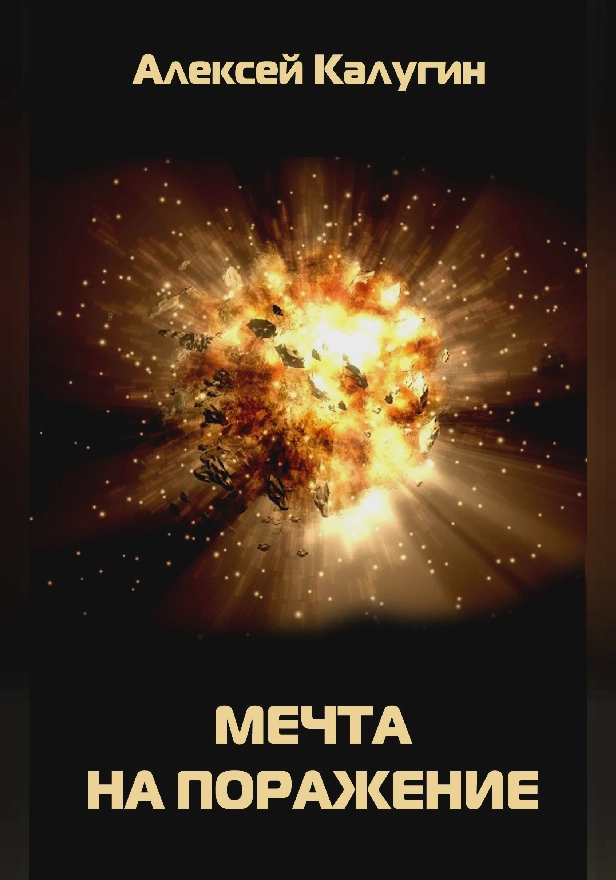 Мечта на поражение. Обложка