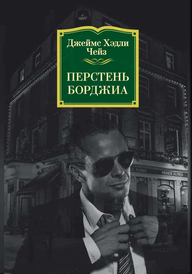 Перстень Борджиа. Обложка