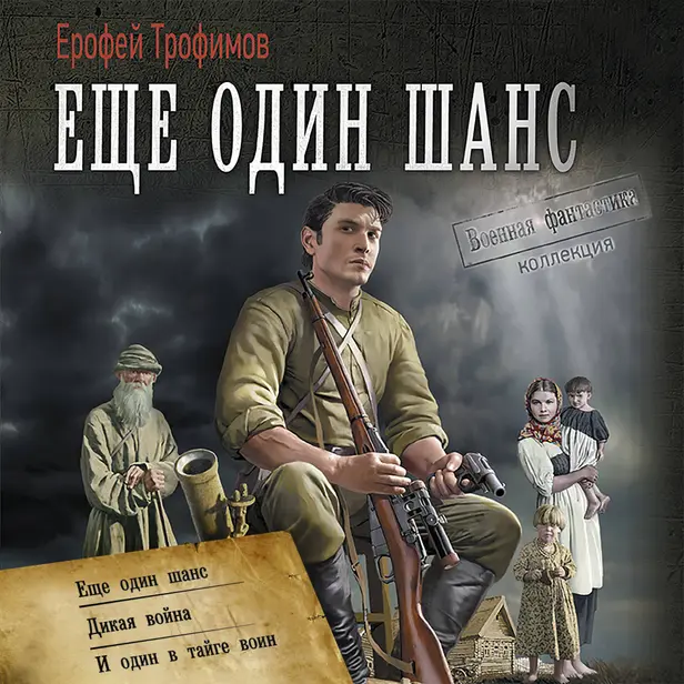 Еще один шанс. Обложка