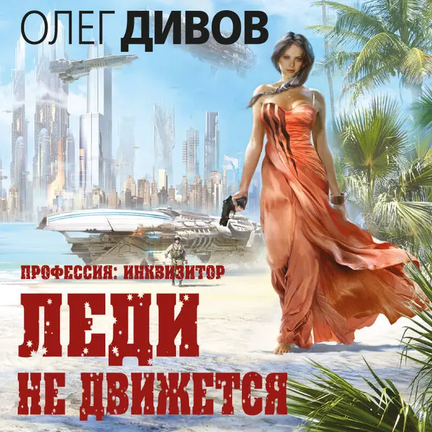 Леди не движется. Обложка