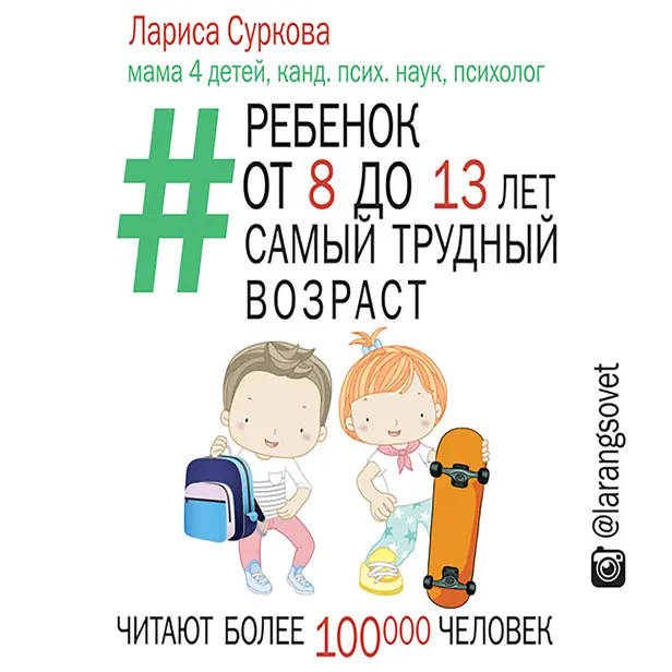 Ребенок от 8 до 13 лет: самый трудный возраст. Новое дополненное издание. Обложка