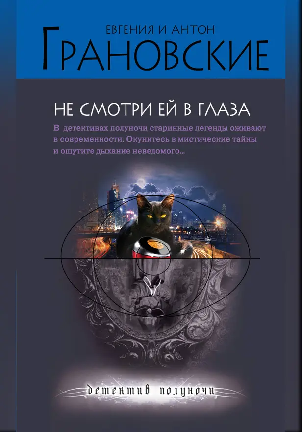 Не смотри ей в глаза. Обложка