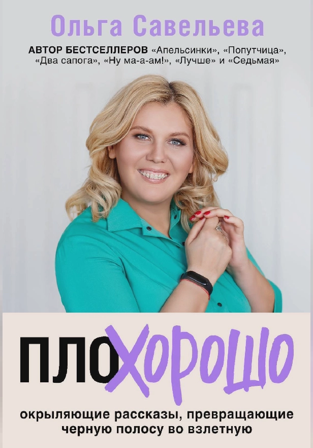 ПлоХорошо. Окрыляющие рассказы, превращающие черную полосу во взлетную. Обложка