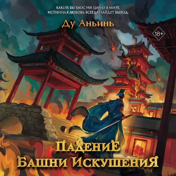 Падение Башни Искушения. Обложка